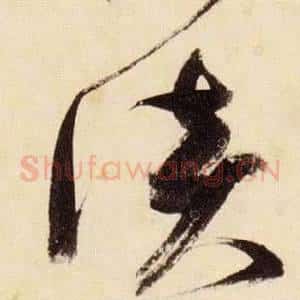 淡