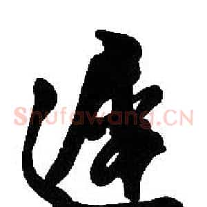 遲