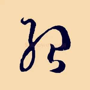 紹
