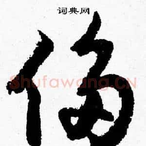 侈