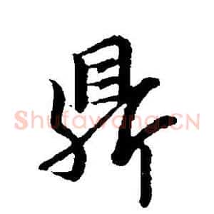 鼎