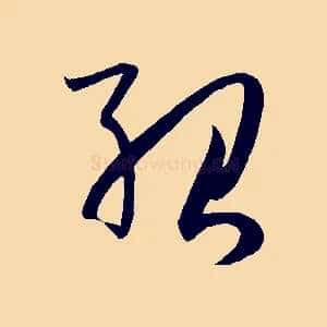 紹