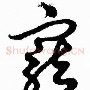 寵