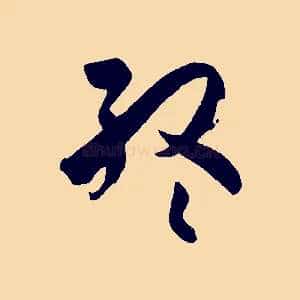終