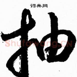 抽