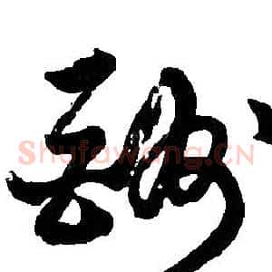 酬