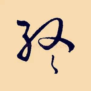 終
