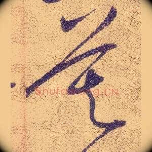 莫