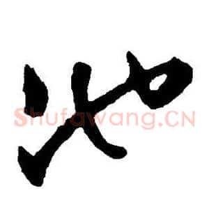 池