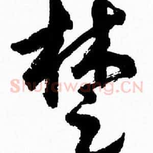 楚