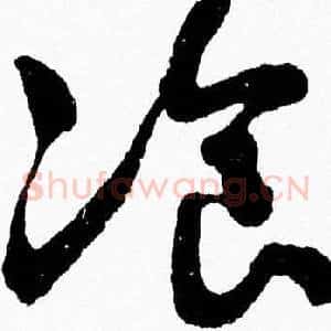 湌