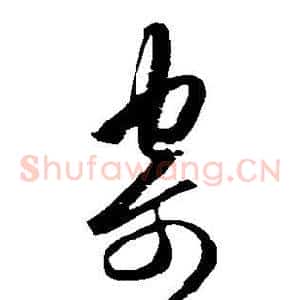 寄