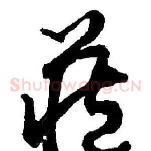 藏