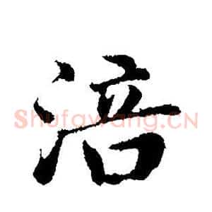 涪