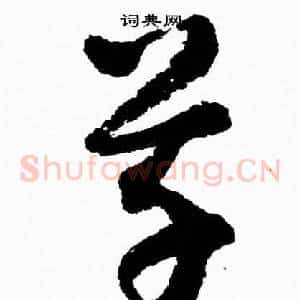 草