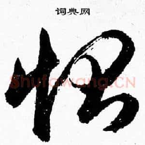 惻
