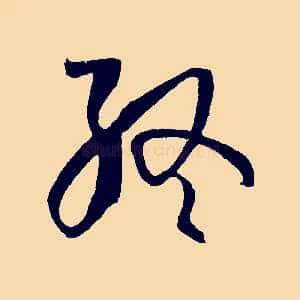 終
