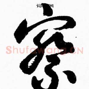 察