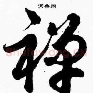 禅