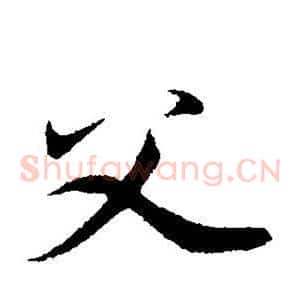 父