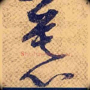 慕