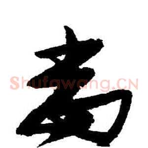 噹