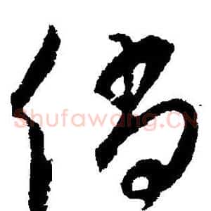 倘