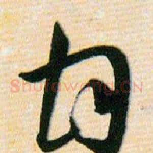 甘