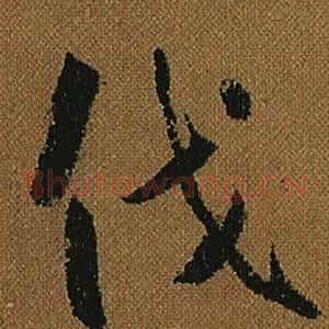 伐