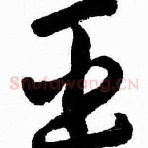 臣