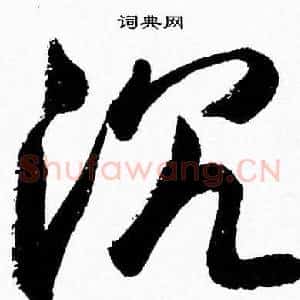 沉
