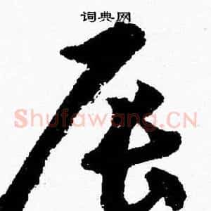 辰