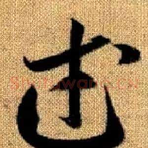 武
