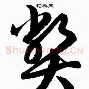 弊