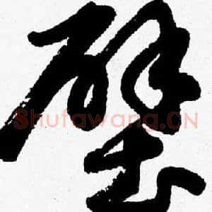 壁