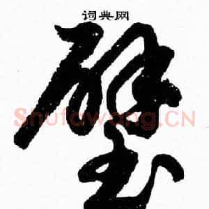 璧