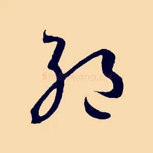 絕