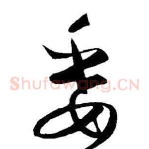 委