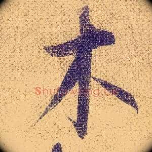 木