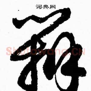 辨