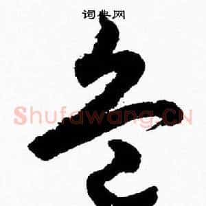 兵