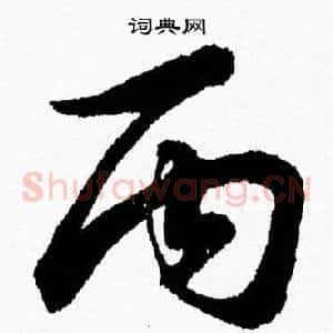 丙