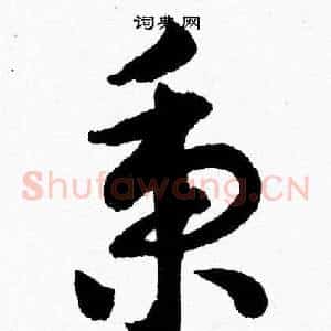 秉
