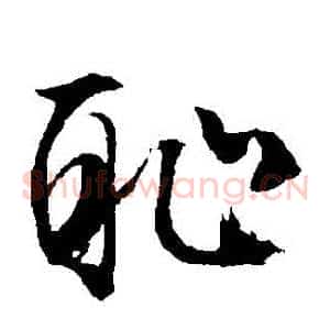 恥