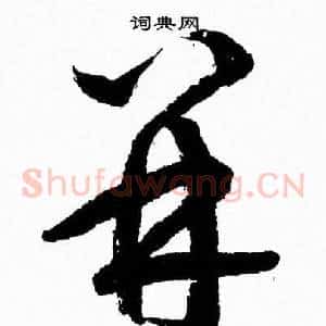并