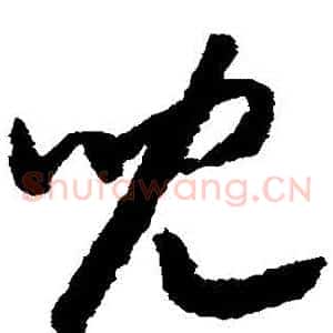 兒