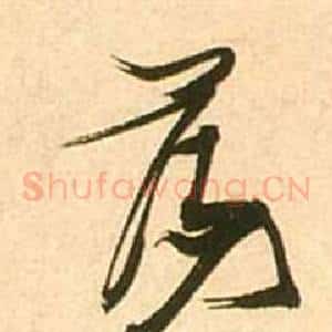 蕩