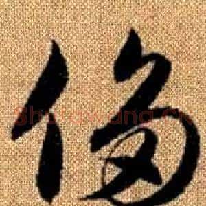 侈