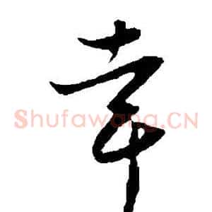 幸