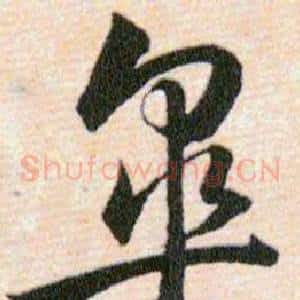 皋